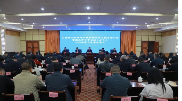 南岳区开展树立和践行正确政绩观学习教育读书班暨区委理论学习中心组（扩大）2026年第三次集体学习