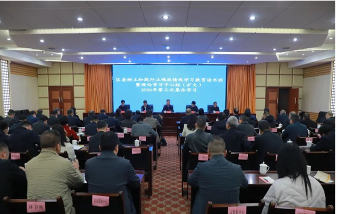 南岳区开展树立和践行正确政绩观学习教育读书班暨区委理论学习中心组（扩大）2026年第三次集体学习