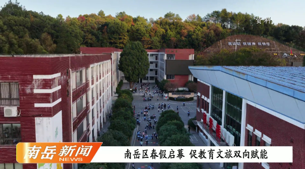 南岳区春假启幕  促教育文旅双向赋能