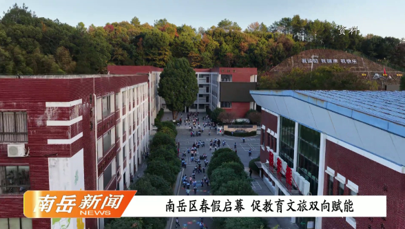 南岳区春假启幕  促教育文旅双向赋能