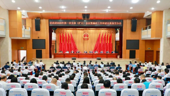 南岳区人民政府召开2026年第一次全体（扩大）会议暨廉政工作和建议提案交办会