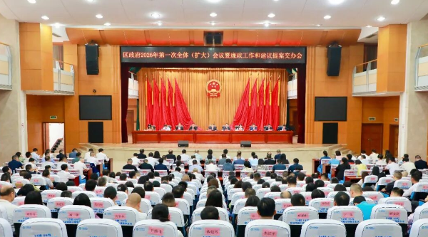 南岳区人民政府召开2026年第一次全体（扩大）会议暨廉政工作和建议提案交办会