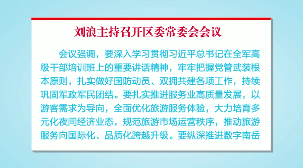 刘浪主持召开区委常委会会议