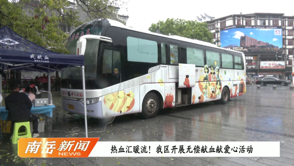 热血汇暖流！我区开展无偿献血献爱心活动