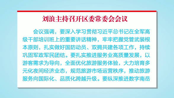 刘浪主持召开区委常委会会议