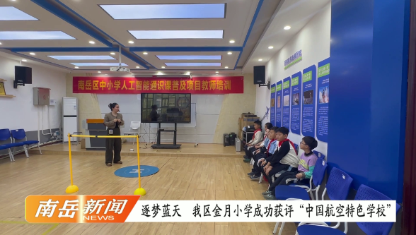 逐梦蓝天  我区金月小学成功获评“中国航空特色学校” 