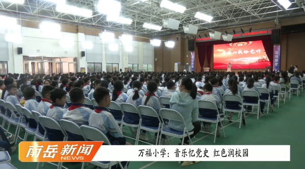 万福小学：音乐忆党史 红色润校园