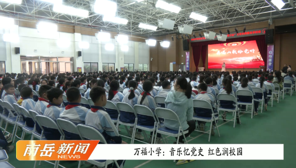 万福小学：音乐忆党史 红色润校园