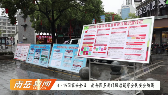 4・15 国家安全日 南岳区多部门联动筑牢全民安全防线