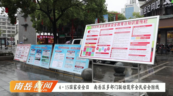 4・15 国家安全日 南岳区多部门联动筑牢全民安全防线