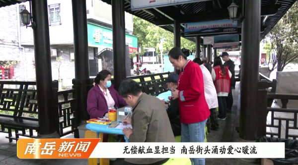 无偿献血显担当  南岳街头涌动爱心暖流