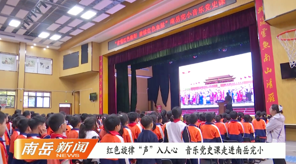红色旋律“声”入人心 音乐党史课走进南岳完小