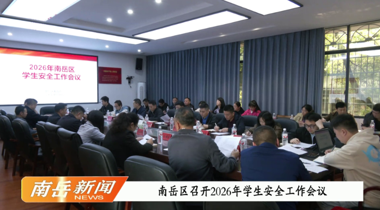 南岳区召开2026年学生安全工作会议