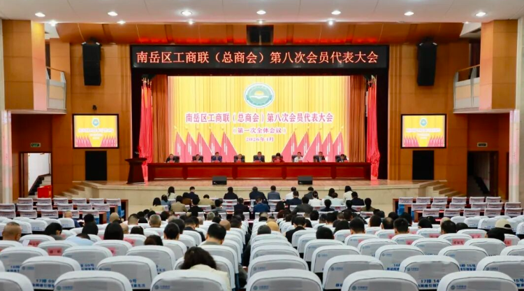 南岳区工商联（总商会）第八次会员代表大会召开