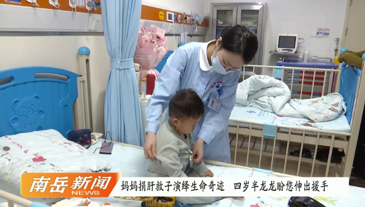 妈妈捐肝救子演绎生命奇迹  四岁半龙龙盼您伸出援手