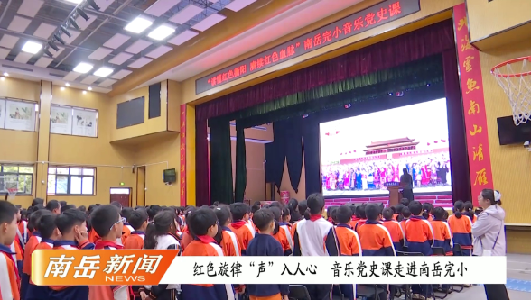 红色旋律“声”入人心 音乐党史课走进南岳完小