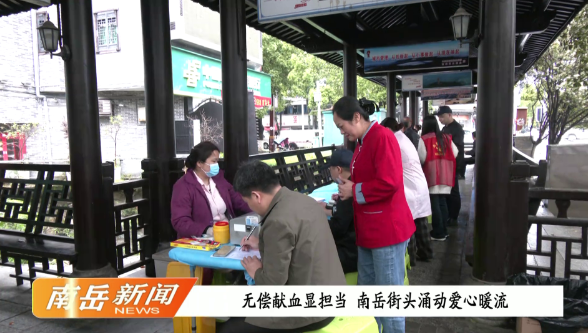 无偿献血显担当  南岳街头涌动爱心暖流