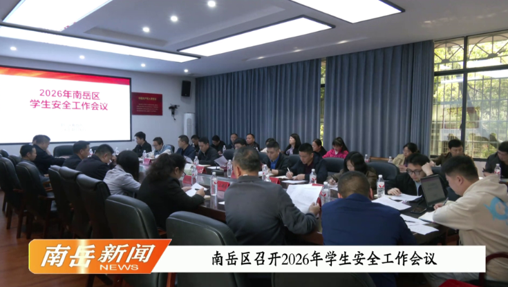 南岳区召开2026年学生安全工作会议