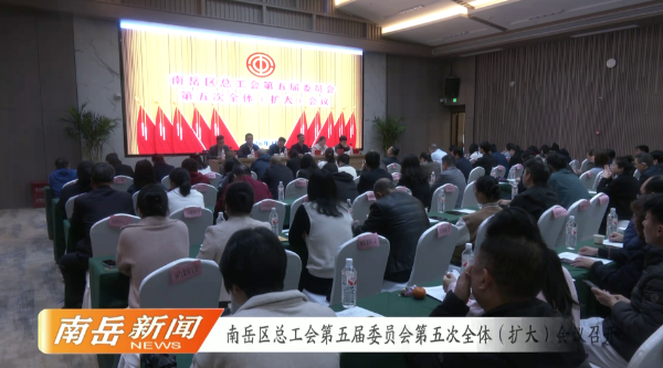 南岳区总工会第五届委员会第五次全体（扩大）会议召开