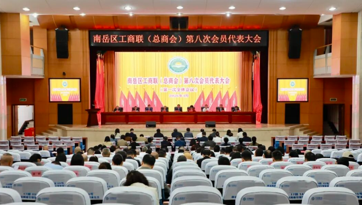 南岳区工商联（总商会）第八次会员代表大会召开