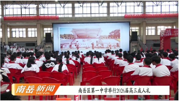 南岳区第一中学举行2026届高三成人礼