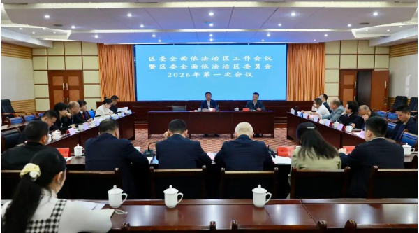 刘浪主持召开区委全面依法治区工作会议暨区委全面依法治区委员会2026年第一次会议
