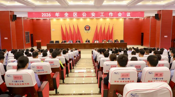 2026年南岳区公安工作会议召开