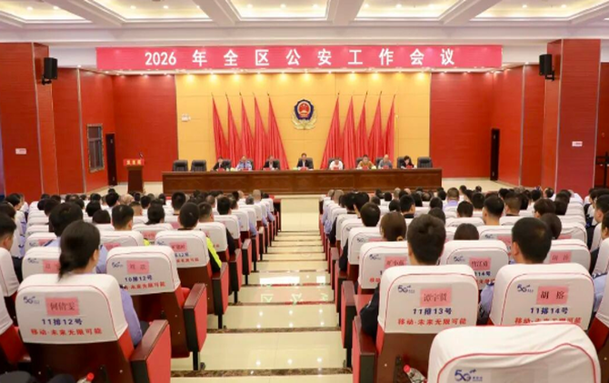 2026年南岳区公安工作会议召开