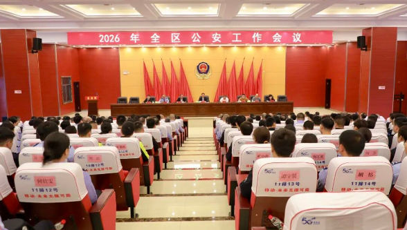 2026年南岳区公安工作会议召开