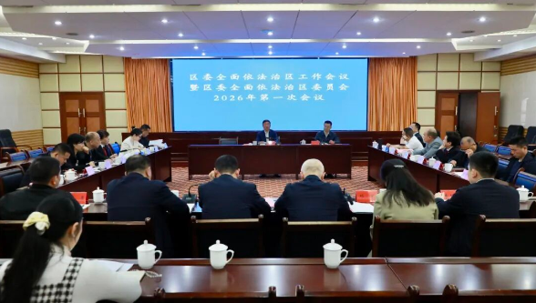 刘浪主持召开区委全面依法治区工作会议暨区委全面依法治区委员会2026年第一次会议