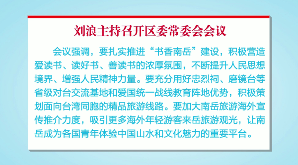 刘浪主持召开区委常委会会议