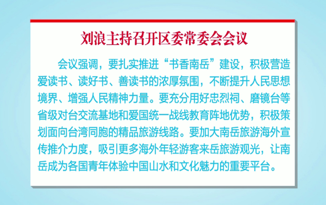 刘浪主持召开区委常委会会议