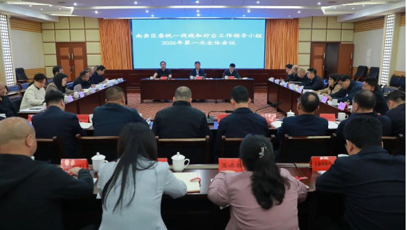 刘浪主持召开区委统一战线和对台工作领导小组2026年第一次全体会议