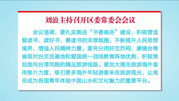 刘浪主持召开区委常委会会议
