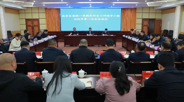 刘浪主持召开区委统一战线和对台工作领导小组2026年第一次全体会议