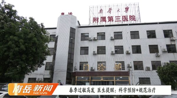 春季过敏高发  医生提醒：科学预防+规范治疗