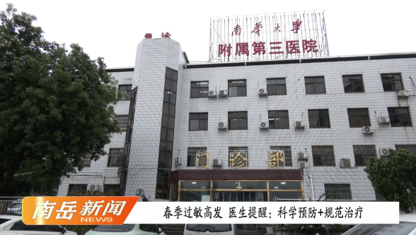 春季过敏高发  医生提醒：科学预防+规范治疗