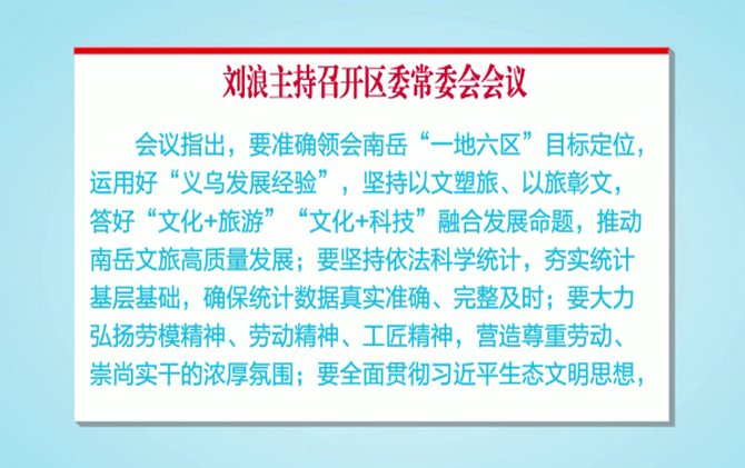 刘浪主持召开区委常委会会议