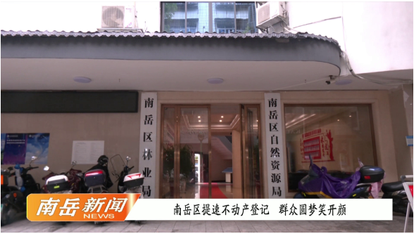 南岳区提速不动产登记，群众圆梦笑开颜