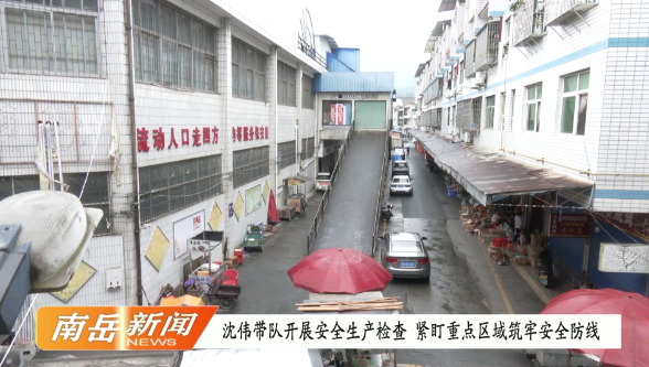沈伟带队开展安全生产检查 紧盯重点区域筑牢安全防线