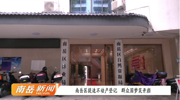 南岳区提速不动产登记，群众圆梦笑开颜