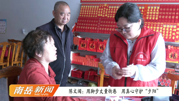 守护微光 陈文闻：用脚步丈量街巷  用真心守护“夕阳”
