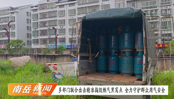 多部门联合出击精准捣毁燃气黑窝点  全力守护群众用气安全