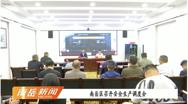 南岳区召开安全生产调度会