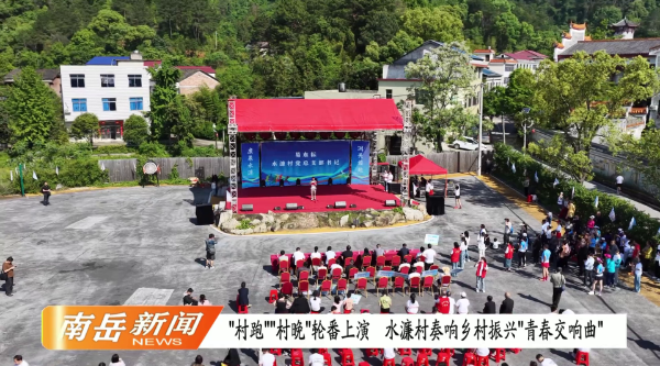 “村跑”“村晚”轮番上演  水濂村奏响乡村振兴“青春交响曲”