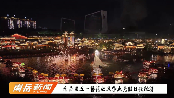 南岳里五一簪花放风季点亮假日夜经济