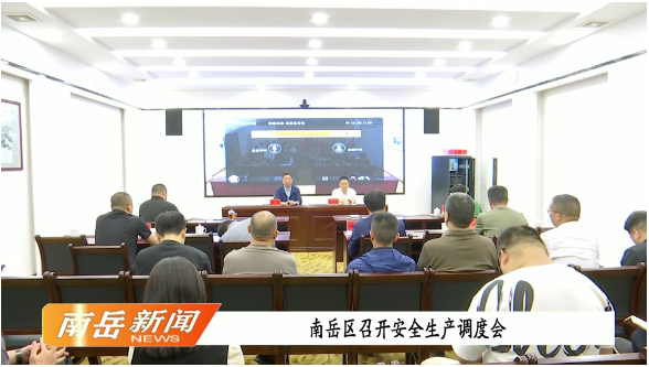 南岳区召开安全生产调度会
