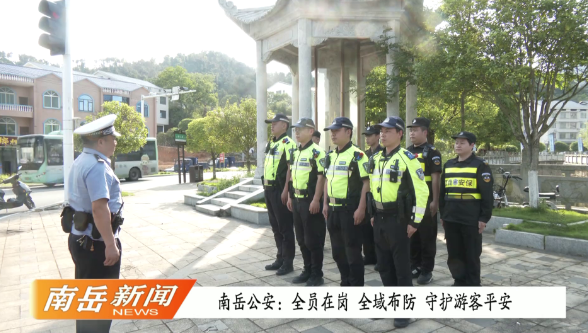 五一我在岗 | 南岳公安：全员在岗 全域布防 守护游客平安