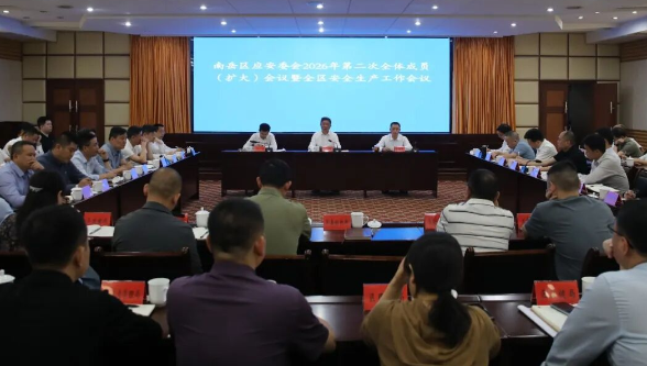 南岳区应安委会2026年第二次全体成员（扩大）会议暨全区安全生产工作会议召开