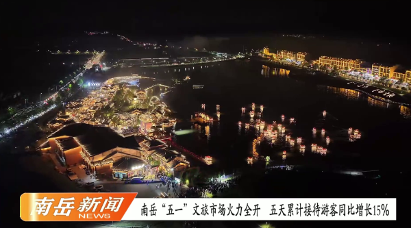 南岳“五一”文旅市场火力全开 五天累计接待游客同比增长15%